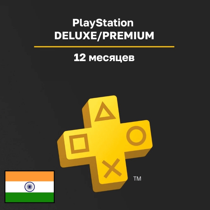 Подписка PlayStation DELUXE/PREMIUM 12 месяцев (Индия)