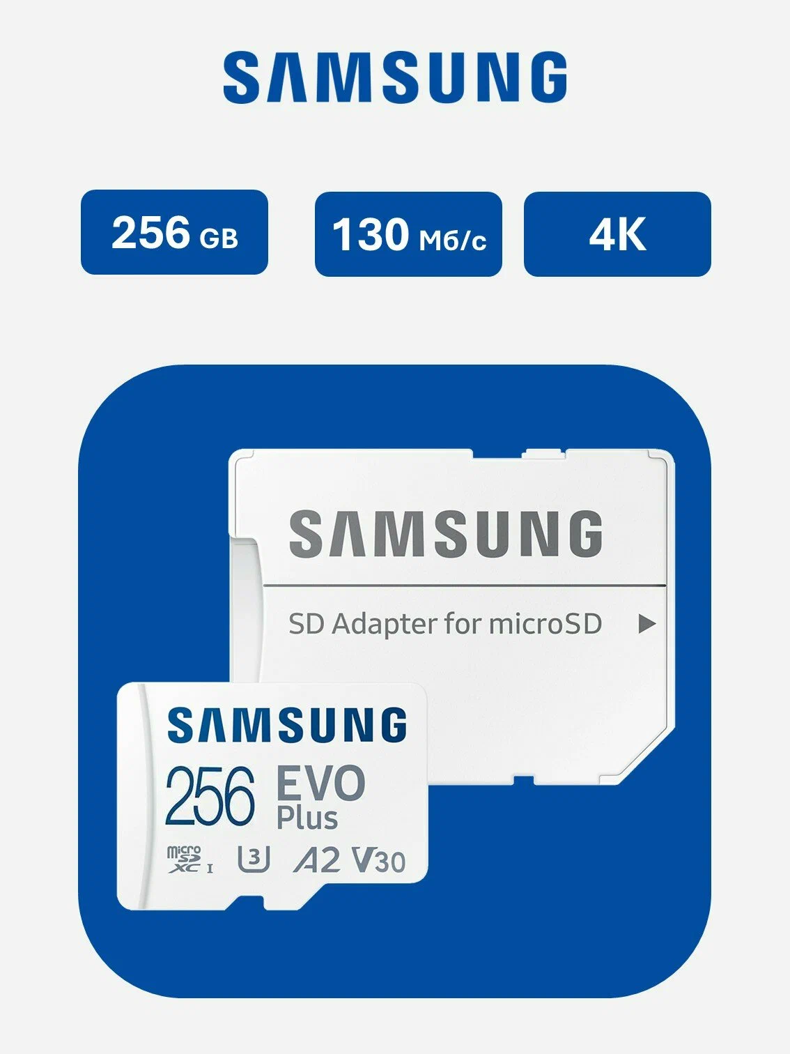 Карта памяти MicroSD 256GB Samsung Class 10 Evo Plus A2 V30 U3 (R/W  180/130 MB/s) + SD адаптер