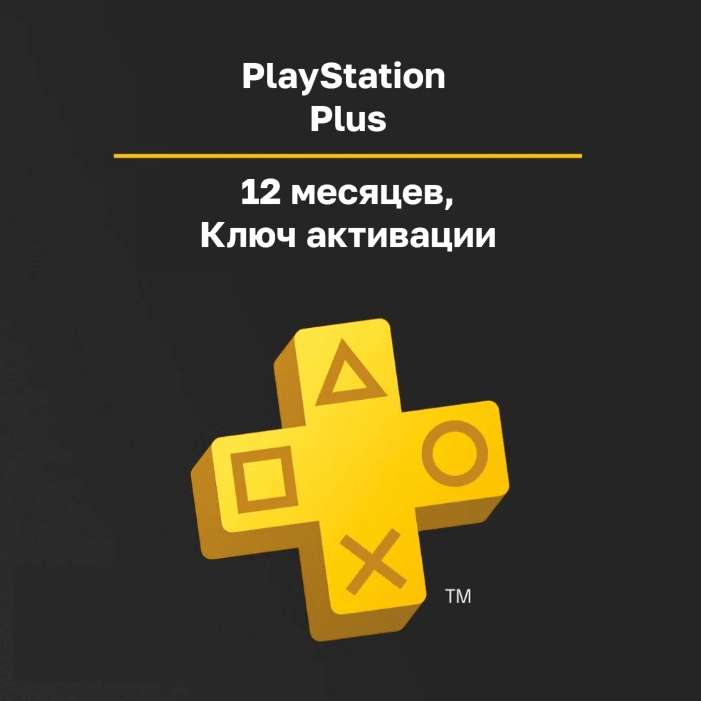 Подписка PS Plus на 12 месяцев ключ активации